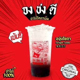 องุ่นโซดา