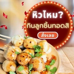 ลูกชิ้นทอด By ผู้ใหญ่รุ้ง (ฟรีผัก!)