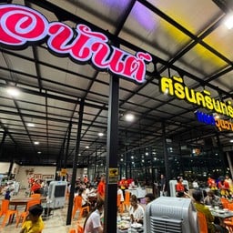 ข้าวต้มอนันต์ศรีนครินทร์