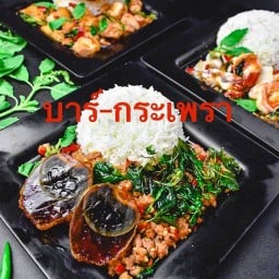 บาร์-กะเพรา