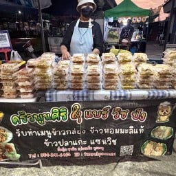 ครัวพูนศิริ x แบร์ วิช ปัง ข้าวกล่อง ข้าวปลาแกะ หอมมะลินุ่มๆ