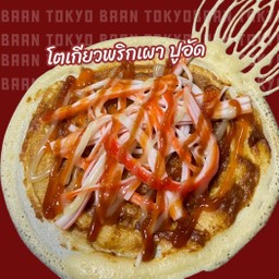 โตเกียวพริกเผา ปูอัด