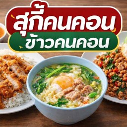 สุกี้คนคอน & ข้าวคนคอน นครศรีธรรมราช