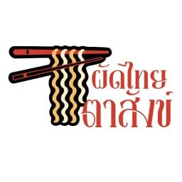 ผัดไทยตาสังข์ บิ๊กซีแนบเคหาสน์