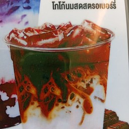 โกโก้ สตอเบอรี่ (ไม่สุขภาพ ไม่ตีโต)