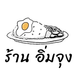 ร้าน อิ่มจุง