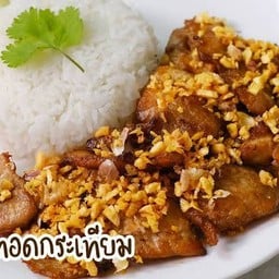 ข้าว (หมู/ไก่) ทอดกระเทียม