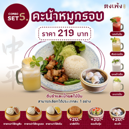 <Combo Set >5 ราคา  219.-