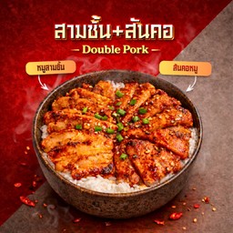 ข้าวหมูสามชั้น+สันคอหมูหม่าล่า