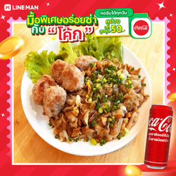 [อร่อยซ่ากับโค้ก] ก๋วยเตี๋ยวคั่วหมูเด้ง+โค้กกระป๋อง