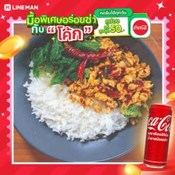 [อร่อยซ่ากับโค้ก] กะเพราสันใน ไก่สับ+โค้กกระป๋อง