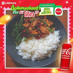 [อร่อยซ่ากับโค้ก] กะเพราหมูชิ้น สันคอ+โค้กกระป๋อง