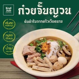 โคตรจั๊บ ก๋วยเตี๋ยวญวนต้นตำรับจากเวียดนาม - เซนต์หลุยส์ ถนนจันทน์ - เซ็นต์หลุยส์
