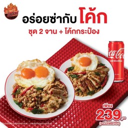 [อร่อยซ่ากับโค้ก] ชุดกะเพราป่าเถื่อน 2 จาน + โค้กกระป๋อง