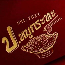ป.หมูกระทะ น้ำจิ้มสูตรโคราช ลาดกระบัง