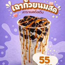 เฉาก๊วยนมสดสูตรดั้งเดิม (Original)