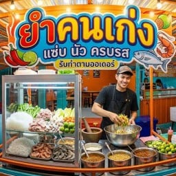 ยำคนเก่ง สาขาหัวหมาก
