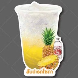 ไซรัปสับปะรดโซดา