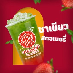 ชาเขียวสตอเบอร์รี่