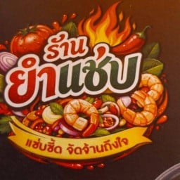 ยำแซ่บ เพราะรักยำแซ่บ
