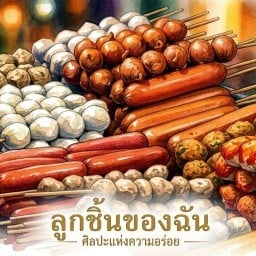 ลูกชิ้นของฉัน สาย3 ซอย28