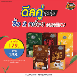 ดีลคู่สุดคุ้ม (Dry Mix)