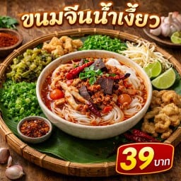 ขนมจีนโคตรนัว