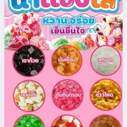 ชงฉ่ำ ตักฟิน สี่แยกวังลึก ท่ามะขาม หมู่ที่ 8