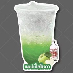 ไซรัปแอปเปิ้ลโซดา