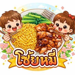 โซ้ยหมี่