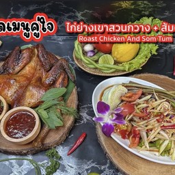 ไก่ย่างเขาสวนกลาง + ส้มตำ