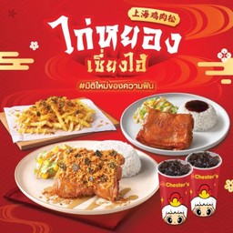 ชุดข้าวไก่กรอบหยองเซี่ยงไฮ้ + ข้าวเชสเตอร์ + ฟรายส์ไก่หยองเซี่ยงไฮ้ + โค้ก 22 Oz. 2 ที่ [อร่อยซ่ากับโค้ก]
