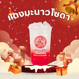 แดงมะนาวโซดา
