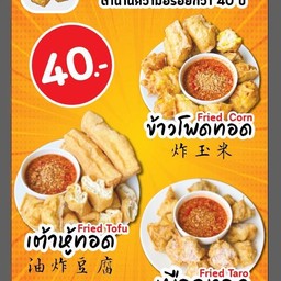 เต้าหู้/เผือก/ข้าวโพด ทอด