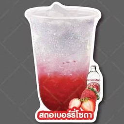 ไซรัปสตอเบอรรี่โซดา