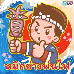 หมึกย่างพ่นไฟ วาซาบิซีฟู้ด สาขาหลังร้านข้าวไข่ค้นคุณจูน