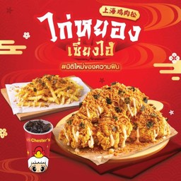 ชุดไก่กรอบหยองเซี่ยงไฮ้ + ฟรายส์ไก่หยองเซี่ยงไฮ้ + โค้ก 22 Oz. [อร่อยซ่ากับโค้ก]