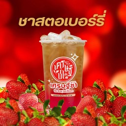 ชาสตอเบอร์รี่