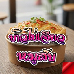 ข้าวไข่เจียว/ไข่ข้น หมูสับ