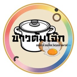 ข้าวต้มโจ๊กหน้าร้านไทยวัฒนาพานิช