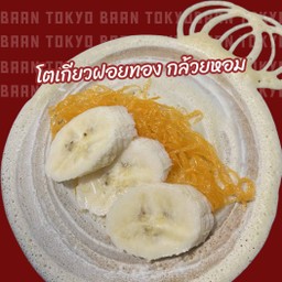 โตเกียวฝอยทอง กล้วยหอม