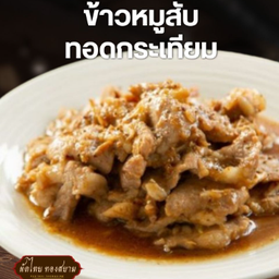ข้าวหมูทอดกระเทียม