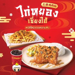 ชุดข้าวไก่กรอบหยองเซี่ยงไฮ้ + ฟรายส์ไก่หยองเซี่ยงไฮ้ + โค้ก 22 Oz. [อร่อยซ่ากับโค้ก]
