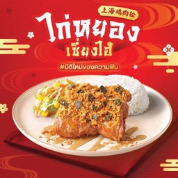 ข้าวไก่กรอบหยองเซี่ยงไฮ้