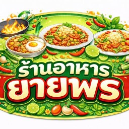 ร้านอาหารยายพร  สระแก้ว