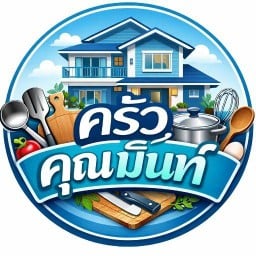 ครัวคุณมิ้นท์ ครัวคุณมิ้นท์