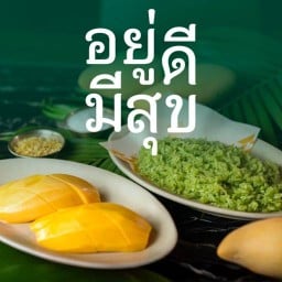 ข้าวเหนียวมะม่วง อยู่ดีมีสุข อารีย์