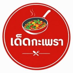 เด็ดกะเพรา