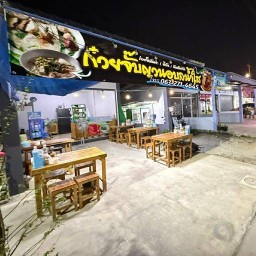 ก๋วยจับญวณต้มเส้น (กัลเอง ) เยื้องๆหมู่บ้านประภัสสร แกรนด์วิว 26