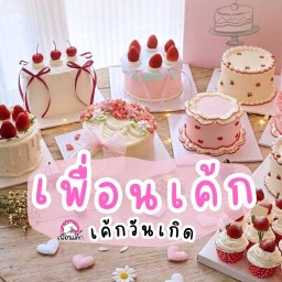 เพื่อนเค้ก เค้กวันเกิด บางพลี